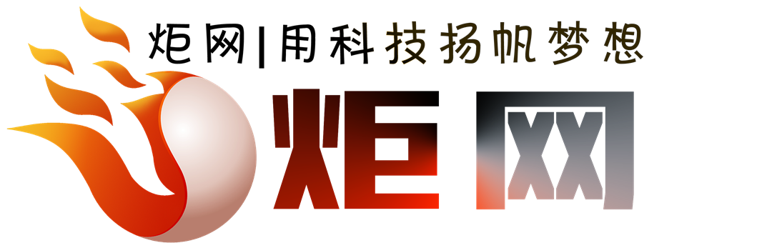 炬网络科技官方网站